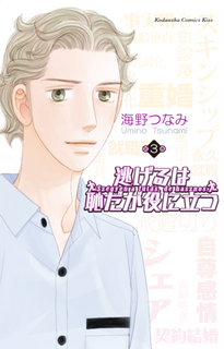 逃げ恥3.png